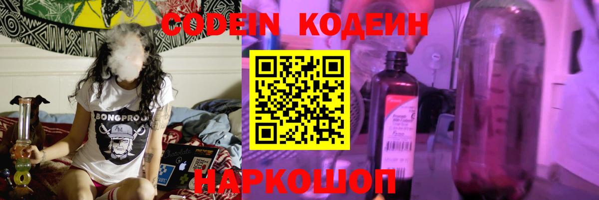 Кодеин напиток Lean (лин)  Кодеиновый сироп Lean Purple Drank  Вход с VPN  Канаш 